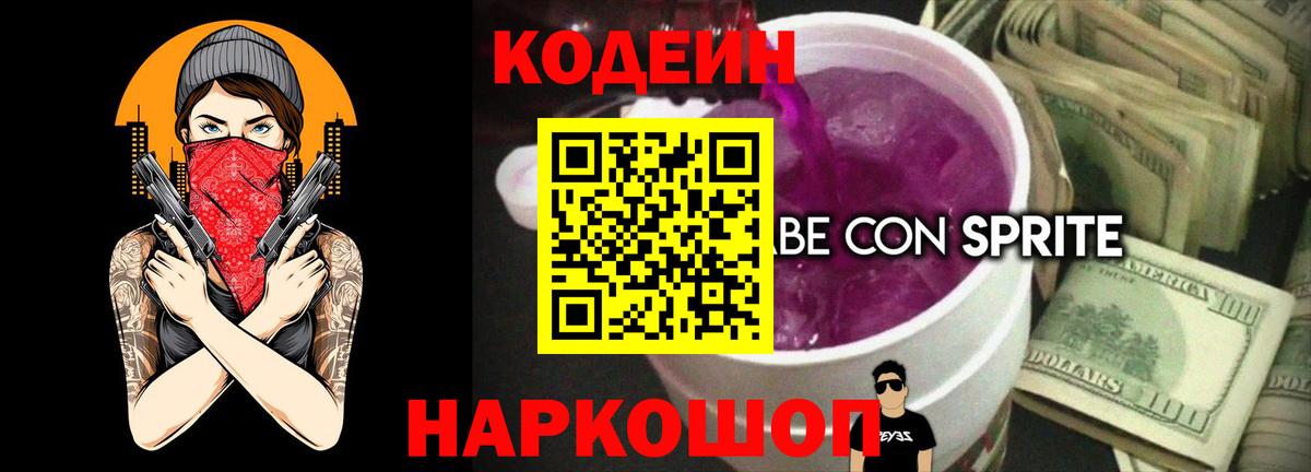 Codein Purple Drank  Вход с VPN  Назрань 